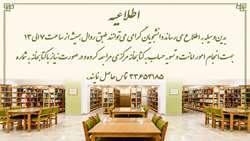 اطلاعیه بازگشایی کتابخانه مرکزی